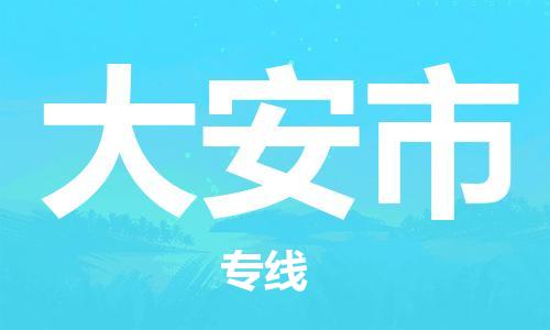 惠东县到大安市物流专线-惠东县至大安市货运-全线运力，及时到达