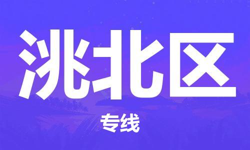 惠东县到洮北区物流专线-量身定制惠东县至洮北区货运