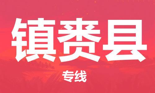 惠东县到镇赉县物流专线-一路同行，共创成功惠东县至镇赉县货运