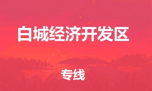 惠东县到白城经济开发区物流专线-惠东县至白城经济开发区货运让您的生意连接全国
