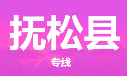 惠东县到抚松县物流专线-更快捷，更经济惠东县至抚松县货运