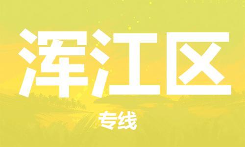 新丰县到浑江区物流专线-高性价比新丰县至浑江区货运