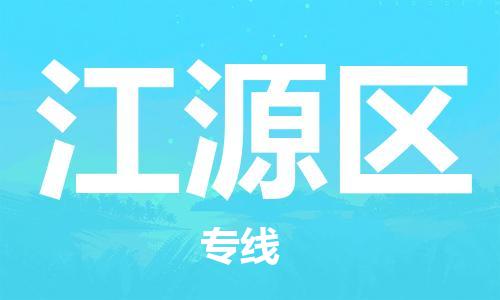 新丰县到江源区物流公司-新丰县至江源区专线多元化物流服务