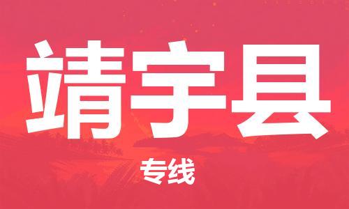 新丰县到靖宇县物流公司-新丰县到靖宇县专线-物流