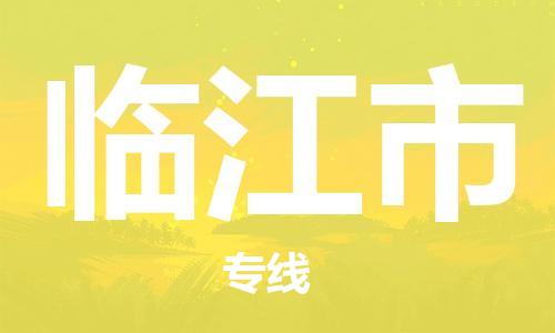 新丰县到临江市物流专线-新丰县到临江市货运极速快