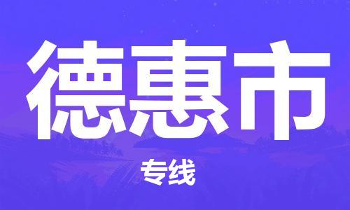 新丰县到德惠市物流公司-新丰县至德惠市专线快捷高效的值得信赖