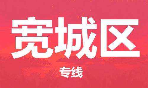 新丰县到宽城区物流公司-新丰县至宽城区专线全面仓储，全方位支持