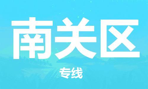惠东县到南关区物流专线-值得信赖惠东县至南关区货运