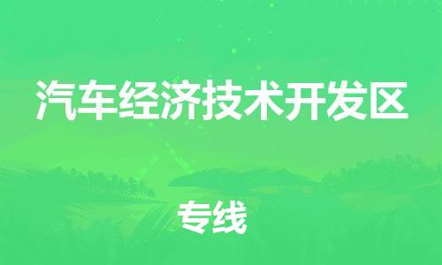 惠东县到汽车经济技术开发区物流专线-汽车经济技术开发区到惠东县货运-大件物流