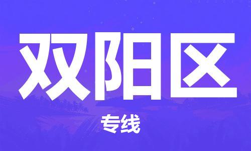 惠东县到双阳区物流专线-双阳区到惠东县货运-门到门运输
