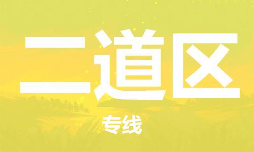 惠东县到二道区物流专线-惠东县到二道区货运物流运输