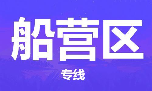惠东县到船营区物流专线-让物品递送更快、更安全惠东县至船营区货运