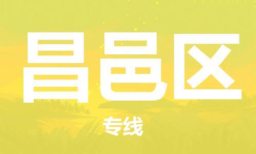 惠东县到昌邑区物流专线-昌邑区到惠东县货运（今日/热点线路）