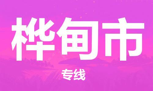 惠东县到桦甸市物流专线-惠东县至桦甸市货运省心省力的物流解决方案