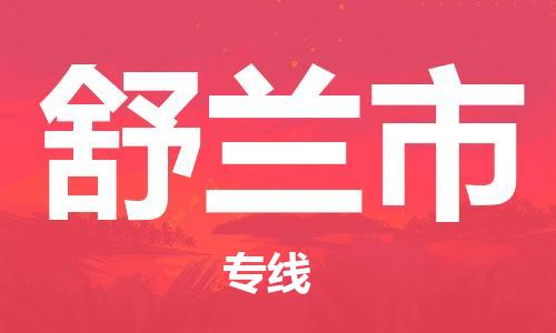 惠东县到舒兰市物流-惠东县至舒兰市货运优质的运输方案