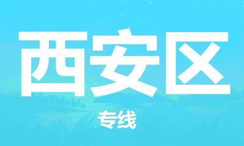 惠东县到西安区物流专线-惠东县至西安区货运搬家搬厂