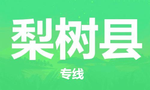 惠东县到梨树县物流专线-安全快捷惠东县至梨树县货运