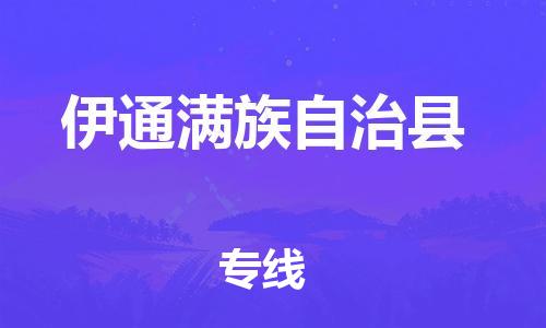 惠东县到伊通满族自治县物流专线-惠东县到伊通满族自治县货运-回头车物流