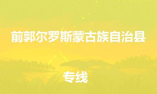 惠东县到前郭尔罗斯蒙古族自治县物流专线-惠东县至前郭尔罗斯蒙古族自治县货运诚信经营