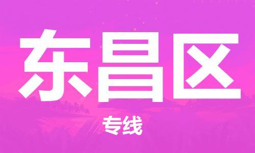 惠东县到东昌区物流专线-惠东县至东昌区货运一路顺