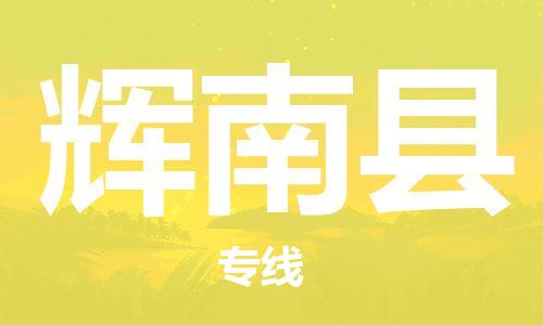 惠东县到辉南县物流专线-惠东县至辉南县货运精品