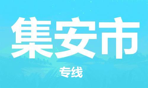 惠东县到集安市物流专线-集安市到惠东县货运-合理运输
