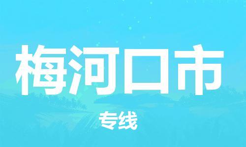 惠东县到梅河口市物流专线-惠东县至梅河口市货运-快速、安全