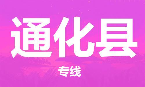 惠东县到通化县物流专线-惠东县至通化县货运最可靠的物流运输品牌