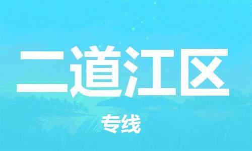惠东县到二道江区物流专线-惠东县至二道江区货运值得信赖的物流伙伴