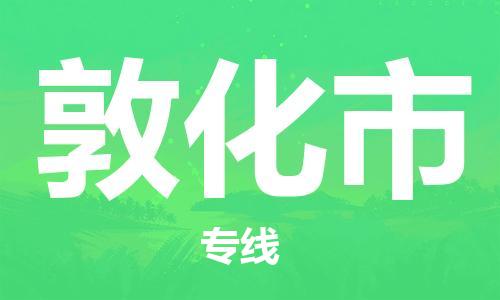 惠东县到敦化市物流专线-惠东县至敦化市货运-