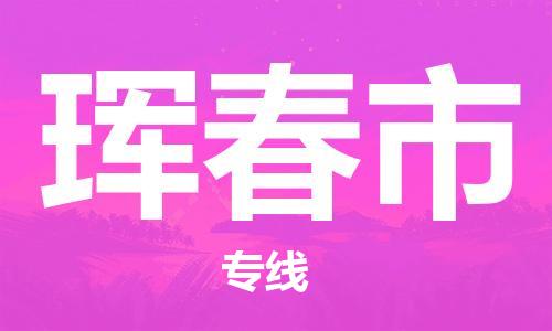 惠东县到珲春市物流专线-惠东县至珲春市货运-为您提供高效、可靠的物流服务
