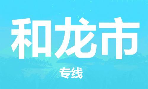 惠东县到和龙市物流专线-惠东县到和龙市货运专线直达
