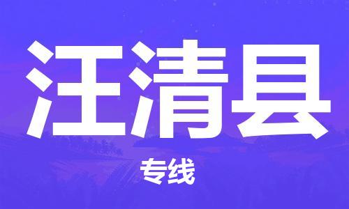 惠东县到汪清县物流专线-严格管理惠东县至汪清县货运