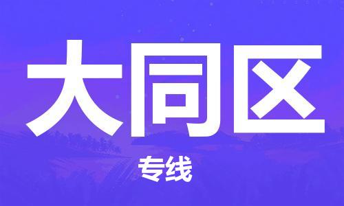 惠东县到大同区物流专线-专业服务惠东县至大同区货运