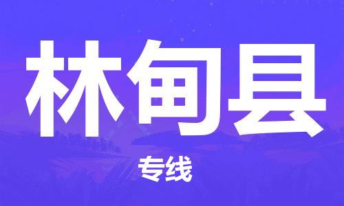 惠东县到林甸县物流专线-惠东县至林甸县货运贴心服务的