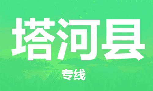 惠东县到塔河县物流专线-惠东县至塔河县货运选择，省心省力