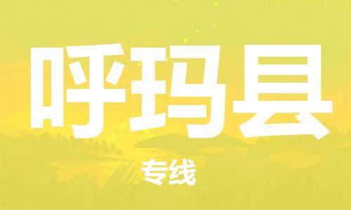 惠东县到呼玛县物流专线-惠东县到呼玛县货运口碑见证