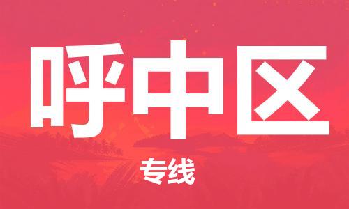 惠东县到呼中区物流专线-惠东县至呼中区货运红酒托