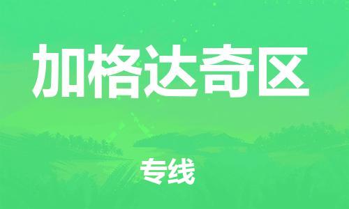 惠东县到加格达奇区物流专线-惠东县到加格达奇区货运-欢迎致电