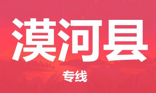惠东县到漠河县物流专线-惠东县到漠河县货运轻拿轻放