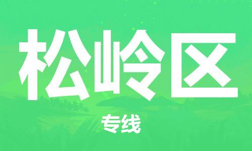 惠东县到松岭区物流专线-惠东县至松岭区货运-每天精准配送，贴心服务