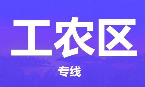 新丰县到工农区物流公司-新丰县至工农区专线-物流行业实力派