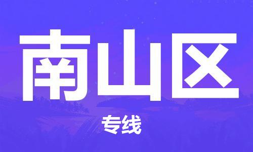 惠东县到南山区物流专线-惠东县至南山区货运-专业的托