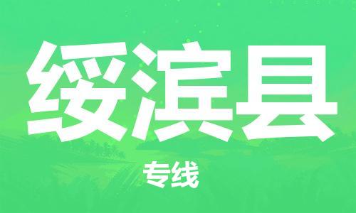 惠东县到绥滨县物流专线-惠东县至绥滨县货运-保障你的货物安全