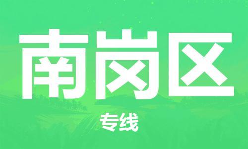 惠东县到南岗区物流-惠东县至南岗区货运安全稳定的方案