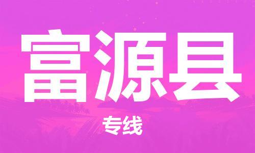 惠东县到抚远县物流专线-惠东县至抚远县货运高安全性代理