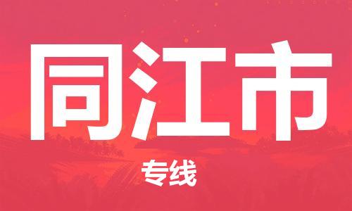 惠东县到同江市物流专线-惠东县到同江市货运气垫车运输