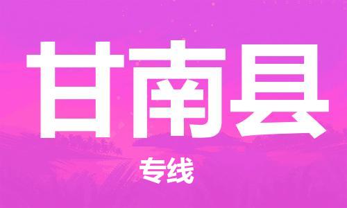 惠东县到甘南县物流专线-惠东县至甘南县货运让您省心放心