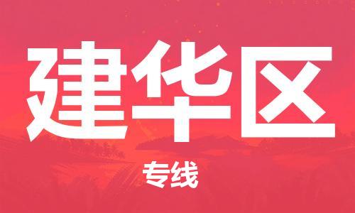 惠东县到建华区物流专线-惠东县至建华区货运放心省心