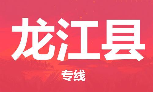 惠东县到龙江县物流专线-惠东县至龙江县货运为您节省成